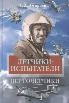 Летчики-испытатели. Вертолетчики