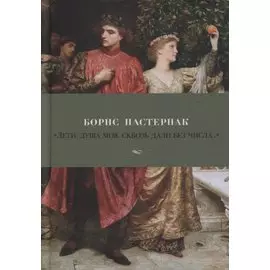 "Лети, душа моя, сквозь дали без числа..."