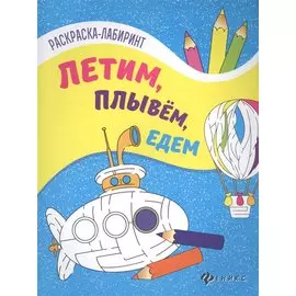 Летим, плывем, едем: книжка-раскраска