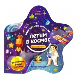 Летим в космос. Книжка с наклейками
