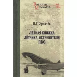 Летная книжка летчика-истребителя ПВО