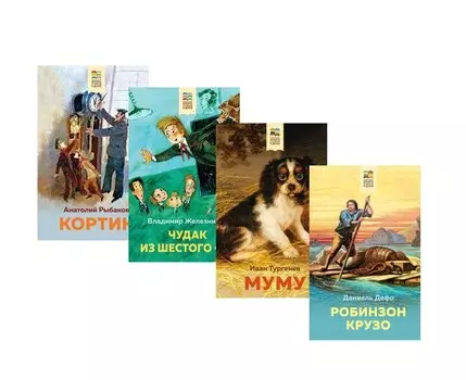Летнее чтение для школьников 5-6 классов (Комплект из 4-х книг: Робинзон Крузо, Муму, Чудак из шестого «Б», Кортик)