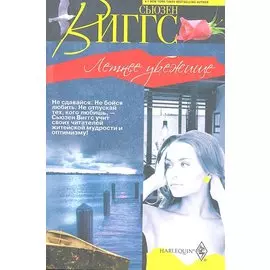 Летнее убежище