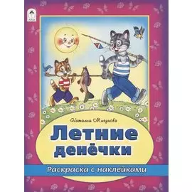 Летние денечки. Раскраска с наклейками