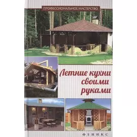 Летние кухни своими руками