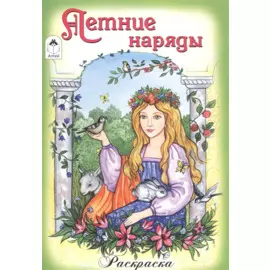 Летние наряды. Раскраска