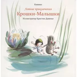 Летние приключения Крошки-Малышки