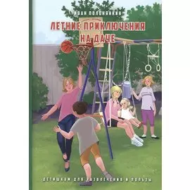 Летние приключения на даче