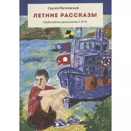 Летние рассказы. Необычайные приключения С.М.И.