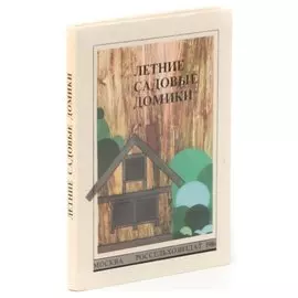 Летние садовые домики