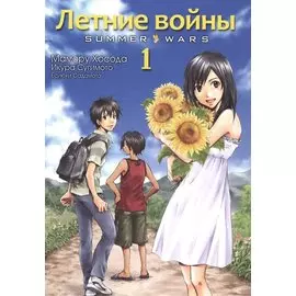 Летние войны. Том 1 (Summer Wars). Манга