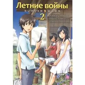 Летние войны. Том 2 (Summer Wars). Манга