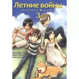 Летние войны. Том 3 (Summer Wars). Манга