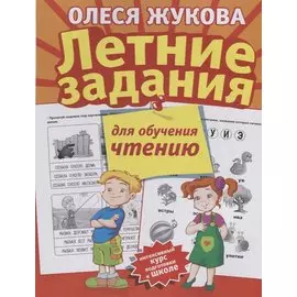 Летние задания для обучения чтению