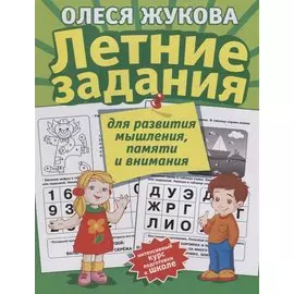 Летние задания для развития мышления, памяти и внимания