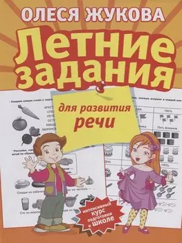 Летние задания для развития речи