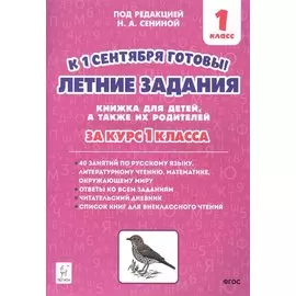 Летние задания. К 1 сентября готовы! Книжка для детей, а также их родителей. За курс 1-го класса