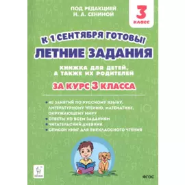 Летние задания. К 1 сентября готовы! Книжка для детей, а также их родителей. За курс 3-го класса