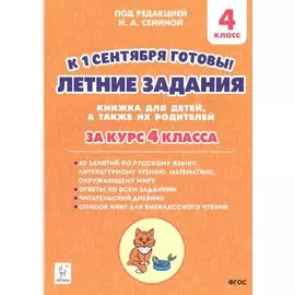 Летние задания. К 1 сентября готовы! Книжка для детей, а также их родителей. За курс 4-го класса
