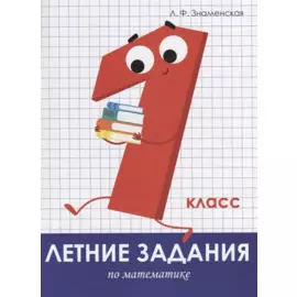 Летние задания по математике. 1 класс. Рабочая тетрадь