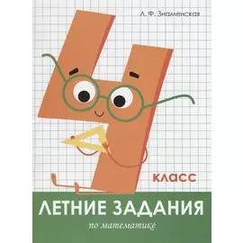 Летние задания по математике. 4 класс. Рабочая тетрадь