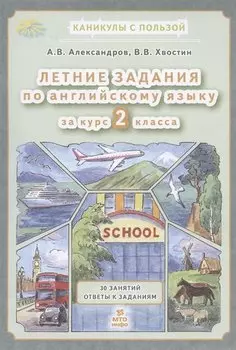 Летние задания по английскому языку 2 класс. 30 занятий. Ответы к заданиям