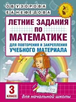 Летние задания по математике для повторения и закрепления учебного материала. 3 класс