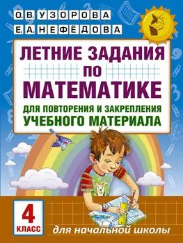 Летние задания по математике для повторения и закрепления учебного материала. 4 класс