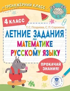 Летние задания по математике и русскому языку. 4 класс
