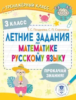 Летние задания по математике и русскому языку. 3 класс