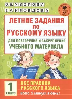 Летние задания по русскому языку для повторения и закрепления учебного материала. Все правила русского языка. 1 класс