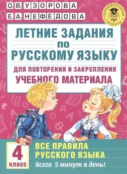 Летние задания по русскому языку для повторения и закрепления учебного материала. Все правила русского языка.4 класс