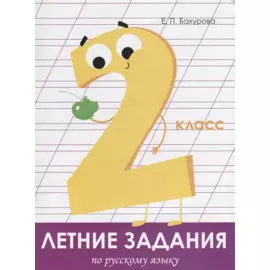 Летние задания по русскому языку. 2 класс. Рабочая тетрадь