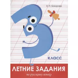 Летние задания по русскому языку. 3 класс. Рабочая тетрадь