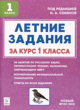 Летние задания за курс 1 класса. К 1 сентября готовы! Книжка для детей, а также их родителей