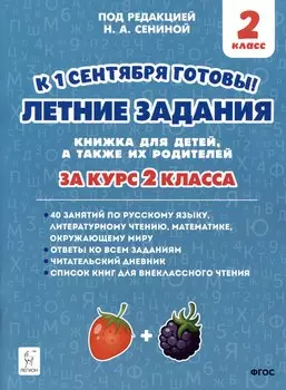 Летние задания за курс 2 класса. К 1 сентября готовы! Книжка для детей, а также их родителей