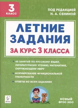 Летние задания за курс 3 класса. К 1 сентября готовы! Книжка для детей, а также их родителей