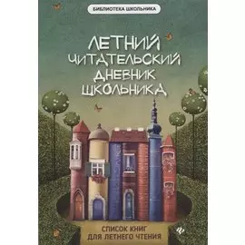 Летний читательский дневник школьника. 2-е издание