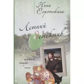 Летний детектив