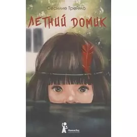 Летний домик