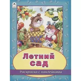Летний сад. Раскраска с наклейками