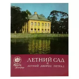 Летний сад и летний дворец Петра I