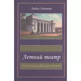 Летний театр. Его называли филиалом Малого