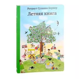 Летняя книга. Виммельбух