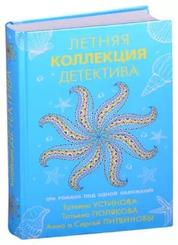 Летняя коллекция детектива