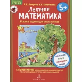 Летняя математика. Игровые задания для дошкольников