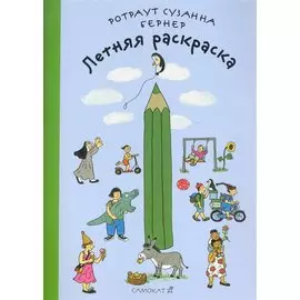 Летняя раскраска. Виммельбух