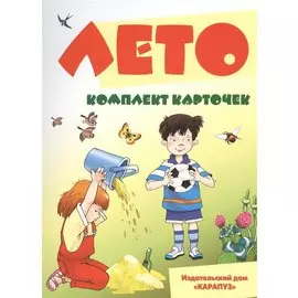 Лето. 12 карточек с текстами и рекомендациями