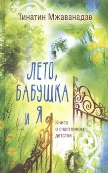 Лето, бабушка и я