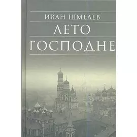 Лето Господне